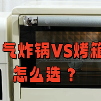 终于有人能说清烤箱和空气炸锅怎么买了！小白一看就懂：绝不踩雷