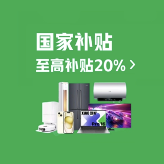 告别普惠式补贴！2026家电国补新规：能效为王，智能产品新增补