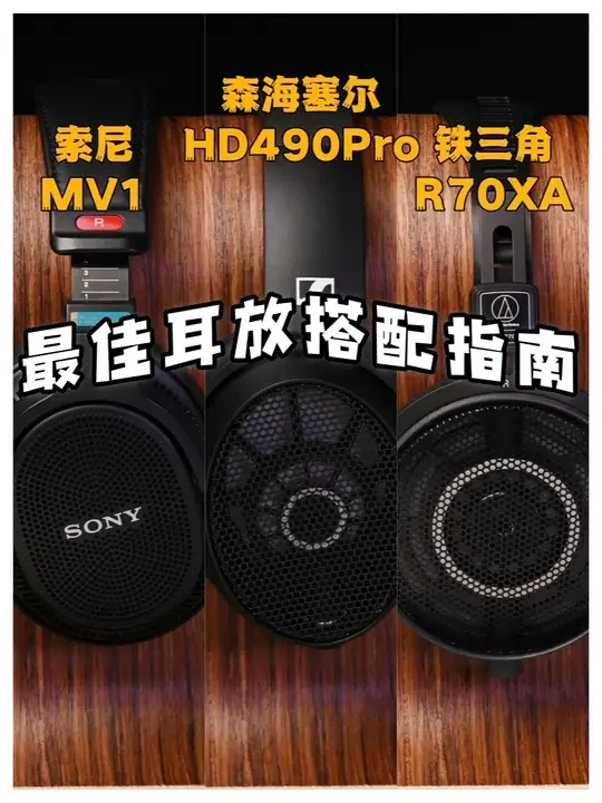 监听级耳机推荐|2000价位必须入手的三款大牌型号 目前市面上两千价位最值得入手的三款高保真HIFI监听耳机,森海塞尔HD490pro、索尼MV1、铁三角R70xA的多维度评测与耳放搭配指南,建议收藏