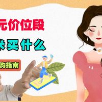 先侃手机 篇零：3000元价位段，不买小米买什么？热门机型全面对比，答案一目了然