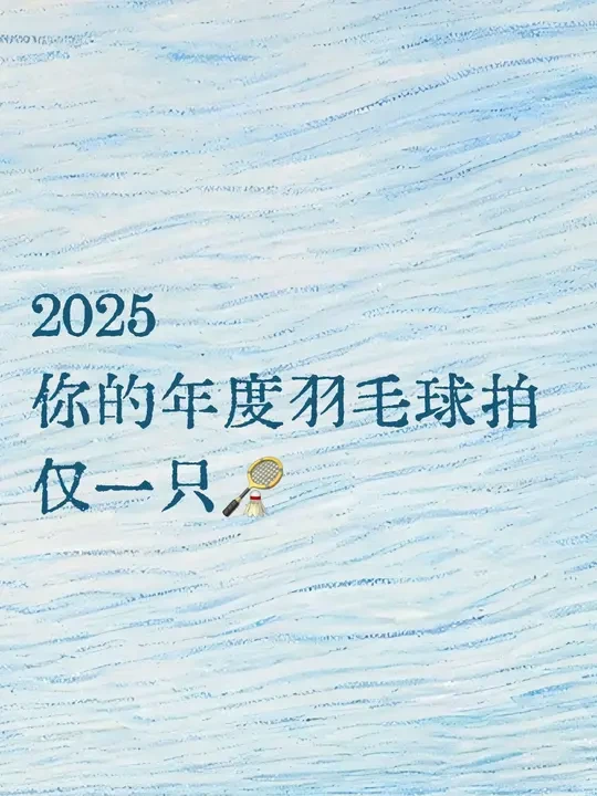 留下你的2025年度羽毛球拍吧！