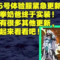 手机游戏怎么样 体验服紧急更新！蓝拳奶爸终于实装！还有很多其他更新，一起来看看吧！DNF手游 #..._什么值得买