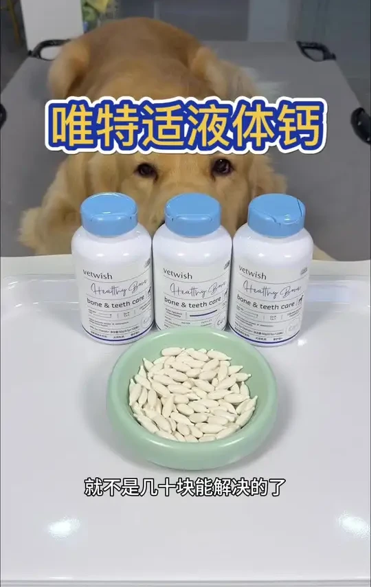 给毛孩子补钙一定要趁早 千万不要的等到出现问题再去后悔 而且一定要选择这种好吸收的液体钙 #萌宠好物 #科学养宠攻略 #唯特适 #养宠经验分享