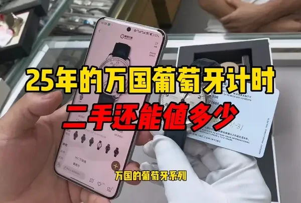 25年的万国葡萄牙计时款二手还值多少？二手万国葡萄牙怎么样？ 25年的万国葡萄牙计时款二手还值多少？二手万国葡萄牙怎么样？#万国表 #万国葡萄牙计时 #万国表 #腕表分享 