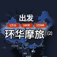 环华摩旅1万块3.1万公里184天今天出发