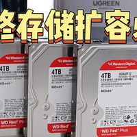 你的手机相册爆满了吗？NAS+西部数据红盘 年终存储扩容必备！