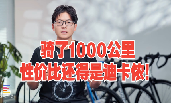 千公里骑行装备红黑榜：迪卡侬性价比屠榜，公路车神器揭秘