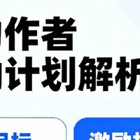 潜力作者激励计划解析