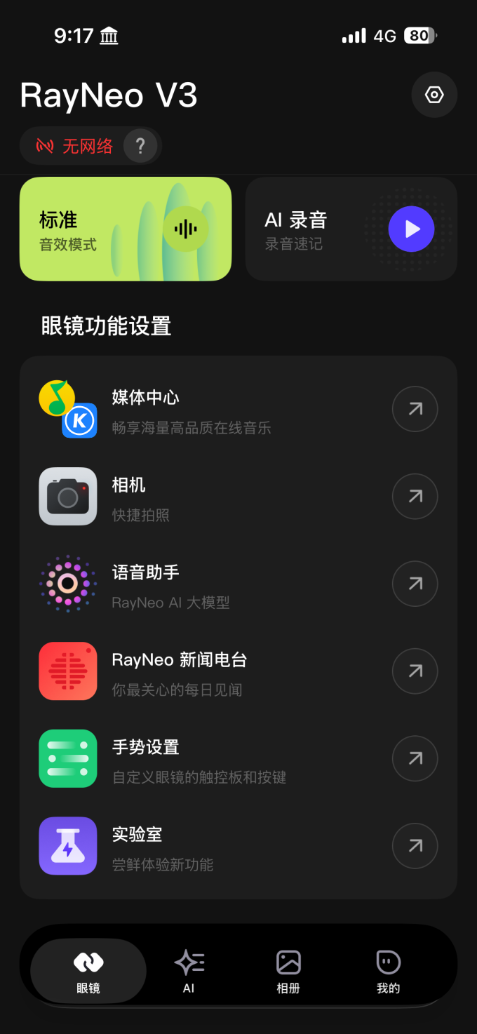 雷鸟智能眼镜