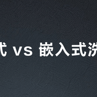水槽式洗碗机还是嵌入式洗碗机，你会怎么选？127位用户真实体验告诉你答案