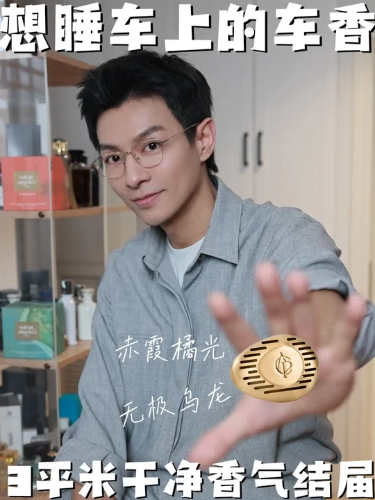 我想在“移动的家里”住上一周的原因是这个神奇的味道❗️#车载香#车香#AtelierCologne欧珑 #欧珑金色车载香氛
#欧珑车载香薰挂件 #车载香薰 #中性香水 #木质香#赤霞橘光#无极乌龙