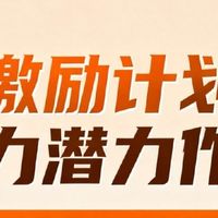 激励计划助力潜力作者