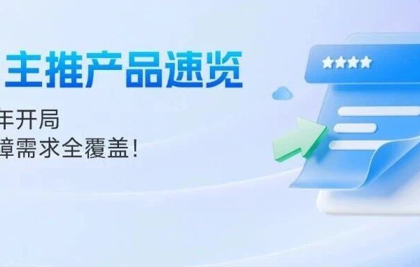 【产品合集】一月主推产品速览，赋能新年开局，客户保障需求全覆盖！