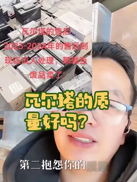 #电瓶悍匪 #瓦尔塔蓄电池 #瓦尔塔售后 #内卷 #串货