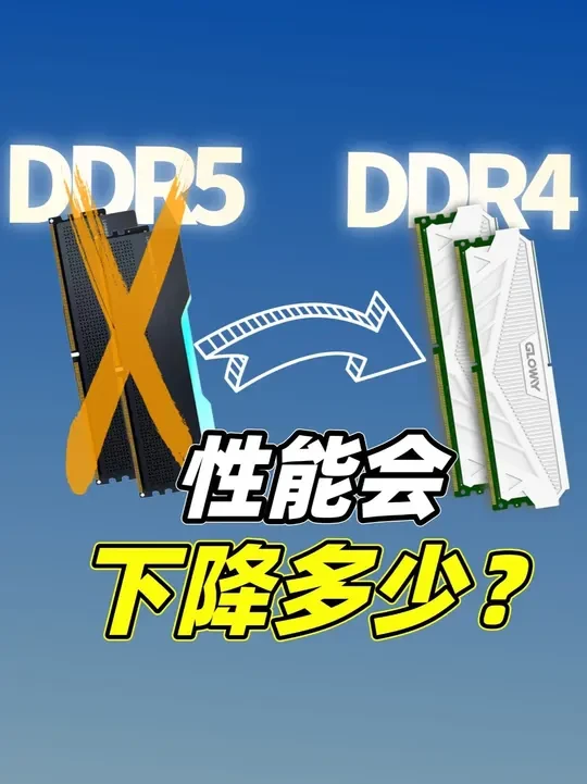 DDR5内存暴涨？用DDR4性能会下降多少呢？ 以前700-800元就能搞定的32G DDR5内存，现在至少需要2000多块，但如果你想要省钱其实可以买DDR4内存！同样是两条16G内存，DDR5现在