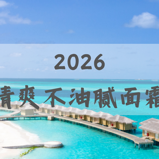 2026 全肤质爱用！清爽不油腻面霜保湿不粘腻，秒吸收无黏腻