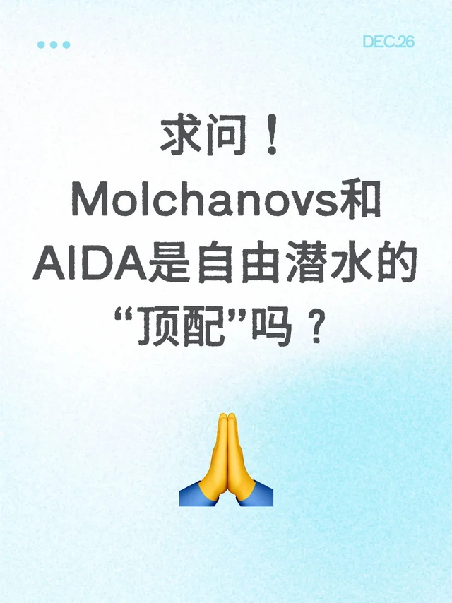 Molchanovs和AIDA是自由潜水的“顶配”吗？