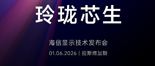 速报｜海信CES预热视频已出或将携全新一代RGB-Mini LED技术炸场