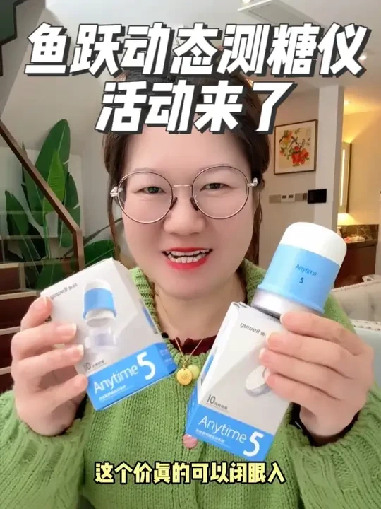 鱼跃动态测糖仪活动来了！#测血糖  #动态血糖仪  #血糖仪  #鱼跃血糖仪  #鱼跃动态血糖仪