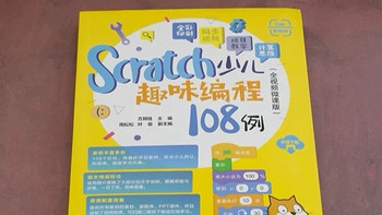 遇见《Scratch少儿趣味编程108例》：我与孩子的编程奇旅