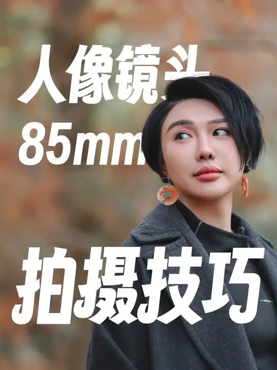【简单教程】85mm“人像王”视觉密码：透视、压缩与虚化 85mm为何是“人像王”？一个视频告诉你
#索尼微单  #85mm镜头  #人像镜头  #思锐85  #大光圈定焦  #摄影教学#大光圈人像 