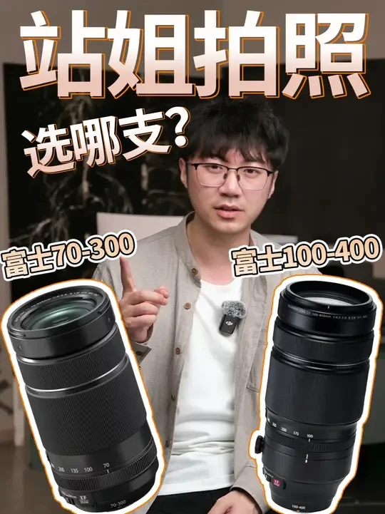 站姐拍照镜头富士70-300对比100-400! #站姐 #站姐拍照 #相机避坑指南 #长焦镜头 #站姐相机推荐