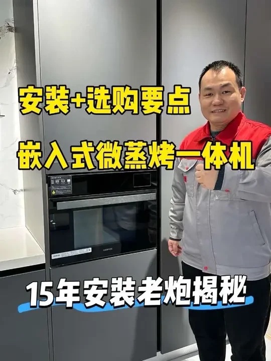 选嵌入式微蒸烤别跟风！3个核心避开90%的坑 嵌入式微蒸烤一体机安好先测密封：A4纸夹门缝，抽拉有阻力才算合格。
选购盯紧这三点：
1.隔热棉要全密封包裹，锁温省电，防止烤坏橱柜，还能避免玻璃纤维进入