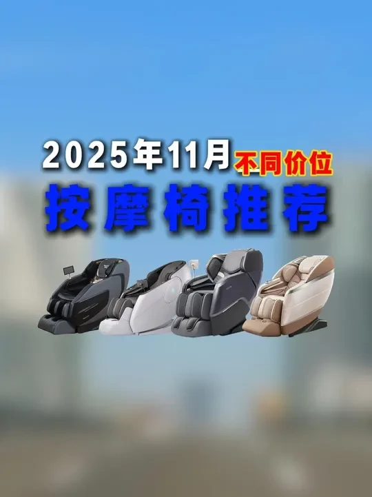 按摩椅推荐【2025年11月】#按摩椅推荐 #按摩放松 #按摩椅怎么选 #按摩椅 #按摩spa