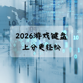 2026 游戏键盘解锁新手感：线性轴体加持 + 极致体验