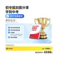 初三党救命！洋葱学园初阶提分VIP封神✨ 中考备考不用死刷题