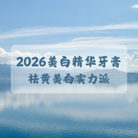2026美白精华牙膏科学选购指南：温和配方刷出透亮牙色