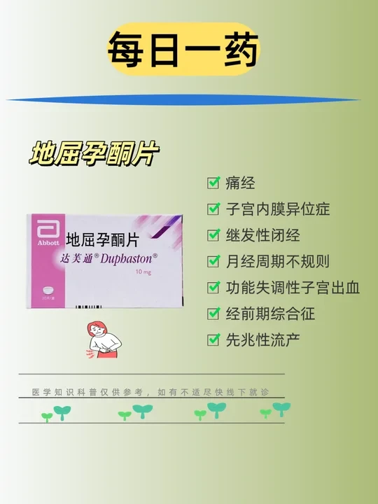 每日一药|地屈孕酮片💊