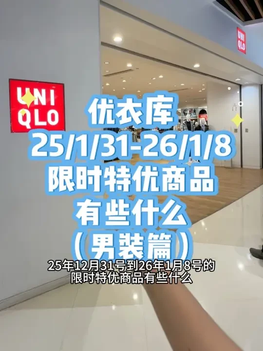 优衣库25/12/31-26/1/8活动分享（男装篇） #抖音送流量 #优衣库 #优衣库折扣#性价比#男装穿搭分享