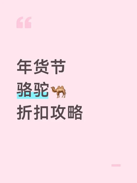年货节骆驼购买攻略|跟着买对了!