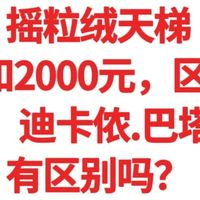 摇粒绒天梯200和2000区别大吗？优衣库、迪卡侬巴塔哥尼亚的区别