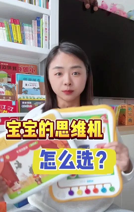 2-4岁思维机怎么选？如何买孩子爱玩还能真正锻炼到逻辑思维？一条视频讲清楚！ #育儿知识教育 #育儿 #家庭育儿 #思维机 #易读宝q5思维派