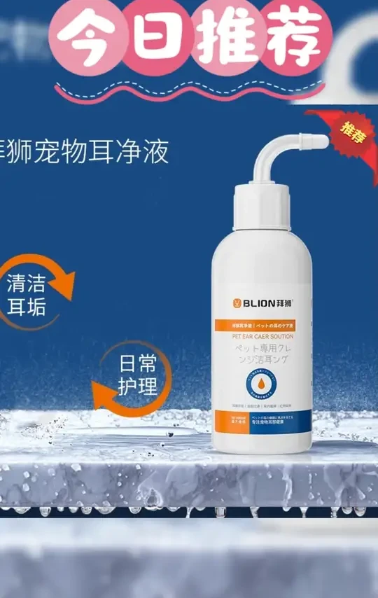 拜狮宠物滴耳液洗耳液止耳痒祛垢祛味猫咪狗狗专用清洁用品#双旦好礼季 #宠物滴耳液 #猫狗清洁 #耳部护理#宠物洗耳液