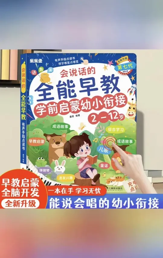 乐乐鱼全能早教点读书也太实用了！2-12岁幼小衔接内容全覆盖，手指点读就能学，能说会唱还能练成语，宝宝早教一本搞定～ 
话题 
1. #儿童点读书 
2. #幼小衔接教具 
3. #全能早教书 
4.