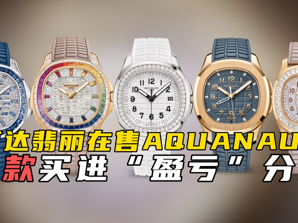 百达翡丽在售AQUANAUT手雷（女款）买进“盈亏”分析