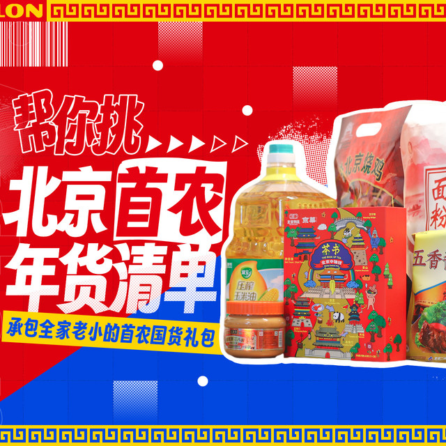 被北京人按头安利的首农年货清单！6款经典单品闭眼冲