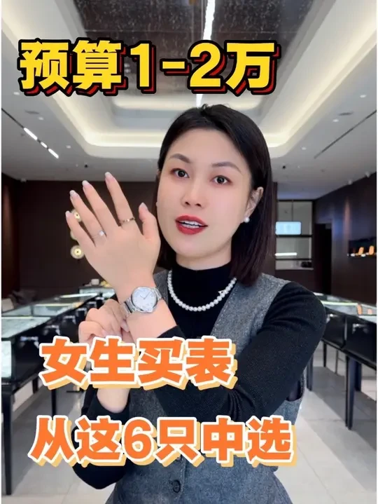 预算1-2万，女生买表从这6只中选择#女表 #女表推荐 #欧米茄 #卡地亚#二手表