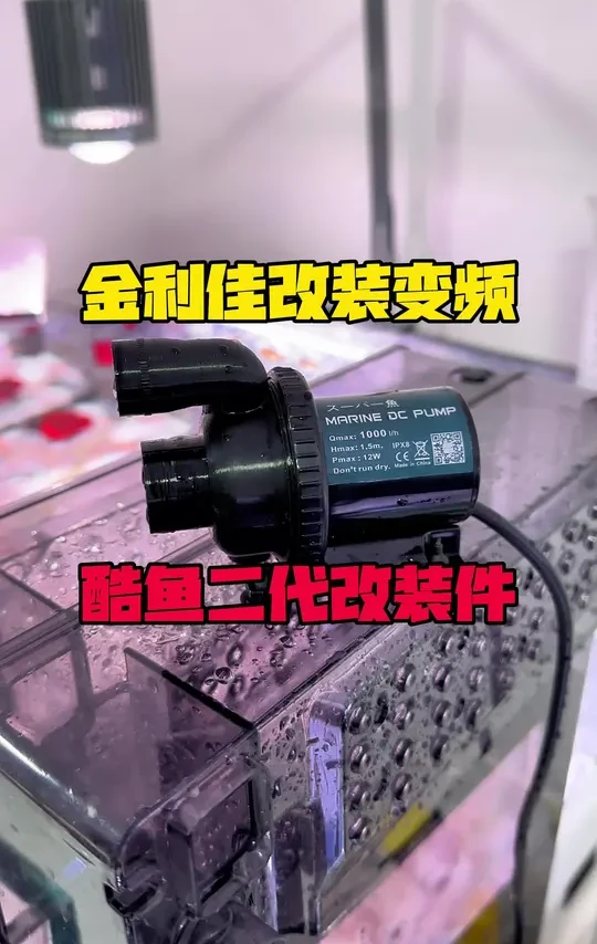 金利佳xp系列过滤器改装酷鱼二代变频水泵，教程及3D打印配件！#金利佳xp36 #金利佳瀑布过滤器 #xp36改装变频水泵 #金利佳鱼缸过滤器