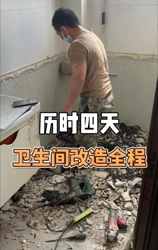 历时四天的卫生间改造全过程，蹲便改九牧智能马桶再移位，普通灯换欧普浴霸四合一，地砖翻新
#柳州装修 #柳州卫浴 #卫生间翻新 #旧房改造 #蹲便改马桶