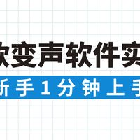 2026年视频声音变声教程：5款变声软件实测，新手1分钟上手