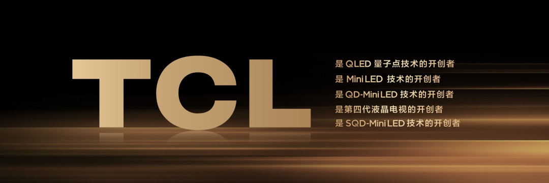 好画质不只高色域!TCL SQD技术下放Q10M系列,重新洗牌高端电视市场