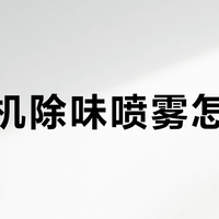 你的除味喷雾喷错了！对着织物喷，可能留印记！