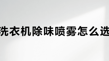 你的除味喷雾喷错了！对着织物喷，可能留印记！