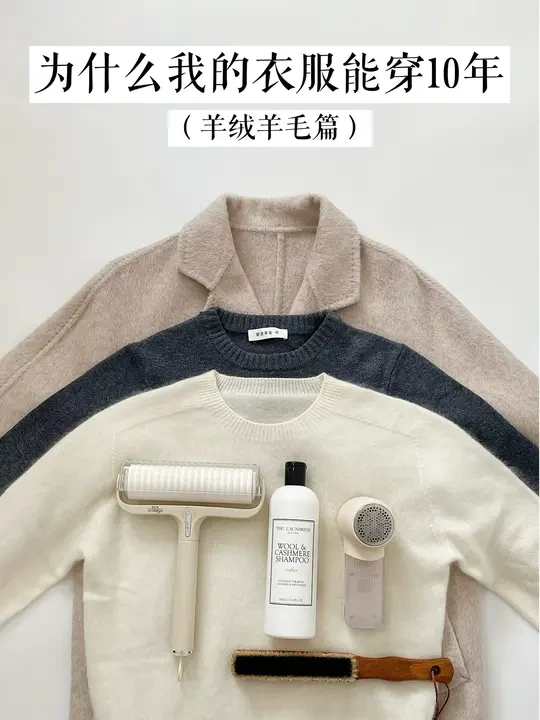 长期主义衣橱｜羊毛羊绒这样洗护，多穿10年
