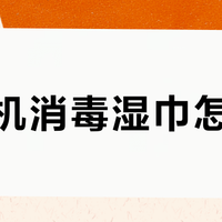 你的消毒湿巾擦错了！擦拭方向乱来，细菌来回抹！