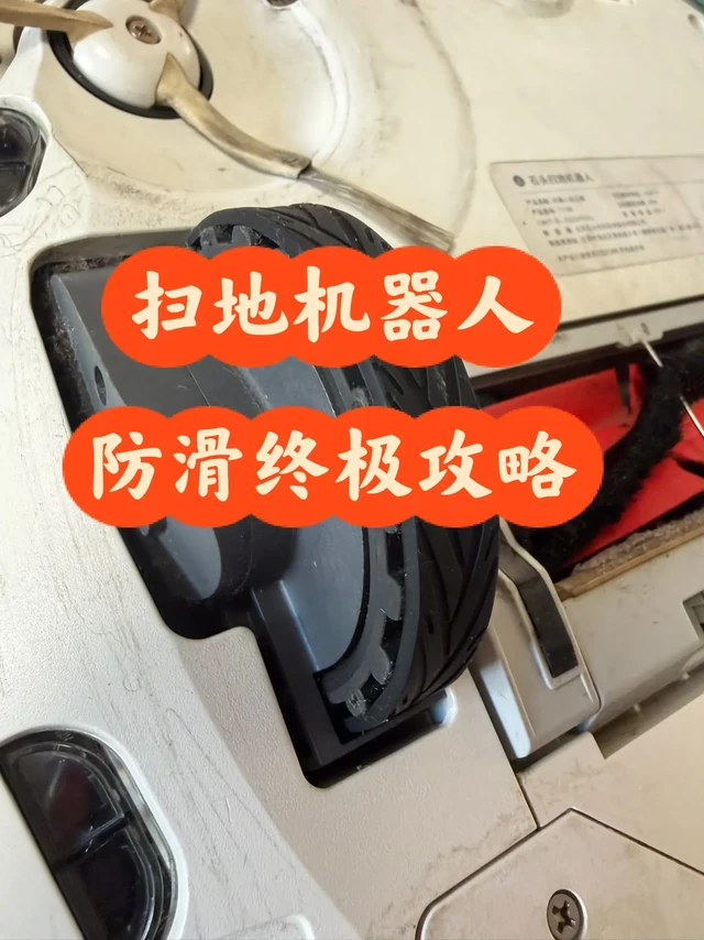 石头扫地机器人T7轮子防滑处理